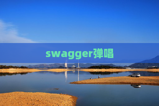 swagger弹唱